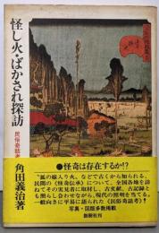 怪し火・ばかされ探訪─民俗奇話考