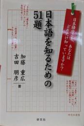 日本語を知るための51題 :日本語のこと、あなたはどれだけ知っていますか?