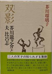 双影─芥川龍之介と夫比呂志