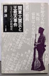 関東大震災と王希天事件─もうひとつの虐殺秘史