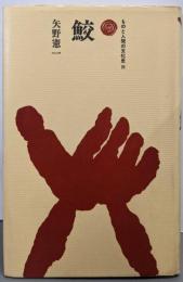 鮫 (ものと人間の文化史 35)