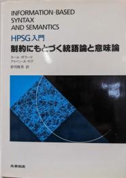 制約にもとづく統語論と意味論: HPSG入門