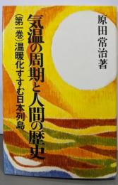 気温の周期と人間の歴史 第1巻 温暖化すすむ日本列島