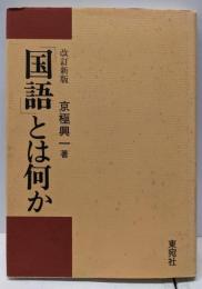 「国語」とは何か