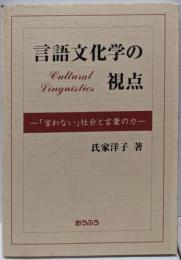 言語文化学の視点 : 「言わない」社会と言葉の力