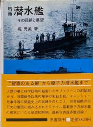 増補 潜水艦 : その回顧と展望
