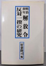 明治初年解放令反対一揆の研究