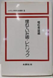 埋もれていた術・レトリック (レトリック研究会叢書 5)