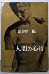 人間の心得 : 自覚すること認識すること