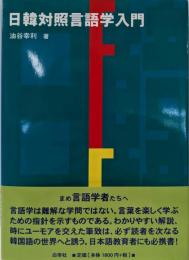 日韓対照言語学入門
