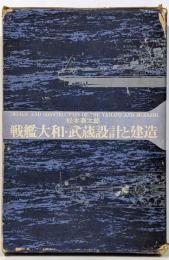 戦艦大和・武蔵 : 設計と建造