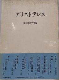 アリストテレス<日本倫理学会論集 21>