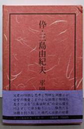 伜・三島由紀夫