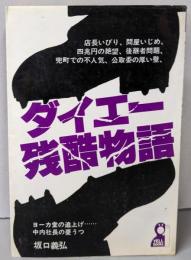 ダイエー残酷物語 : 中内社長の憂うつ<Yellbooks>