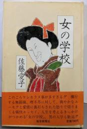 女の学校