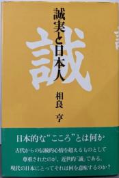 誠実と日本人