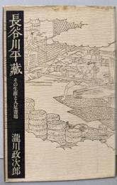 長谷川平蔵 : その生涯と人足寄場