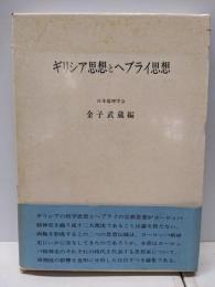 ギリシア思想とヘブライ思想<日本倫理学会論集 13>