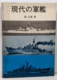 現代の軍艦