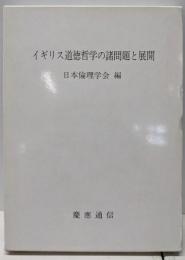 イギリス道徳哲学の諸問題と展開 (日本倫理学会論集 26)