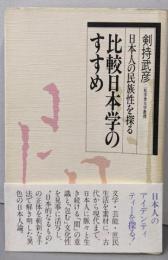 比較日本学のすすめ─日本人の民族性を探る