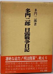 多門二郎 日露戦争日記