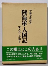 陸海軍人国記 : 軍人わしが国さ
