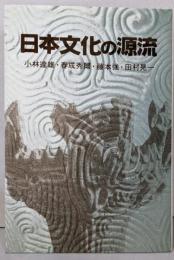 日本文化の源流