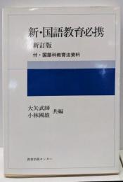 新・国語教育必携 (国語教育叢書 48)