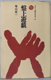 盤上遊戯 (ものと人間の文化史 29)