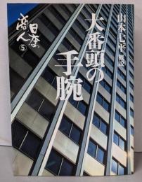 大番頭の手腕  日本の商人〈第5巻〉
