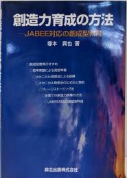 創造力育成の方法 : JABEE対応の創成型教育