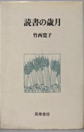 読書の歳月