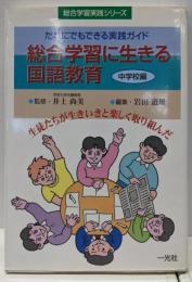 総合学習に生きる国語教育 中学校編 (総合学習実践シリーズ)