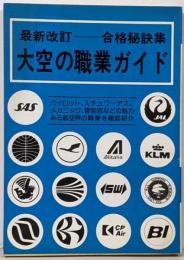 大空の職業ガイド 最新改訂 合格秘訣集