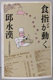食指が動く: 世界の美味食べ歩き