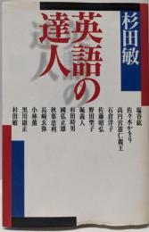 英語の達人