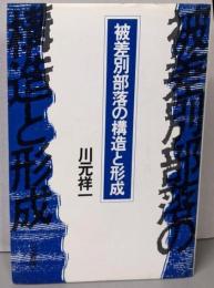 被差別部落の構造と形成