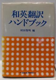 和英翻訳ハンドブック 改訂新版