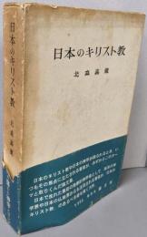 日本のキリスト教