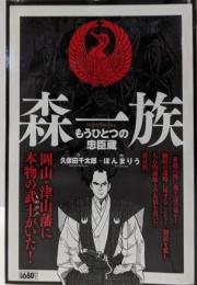 森一族─もうひとつの忠臣蔵 (キングシリーズ漫画スーパーワイド)