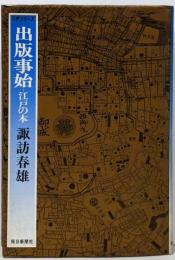 出版事始 : 江戸の本<江戸シリーズ 11>