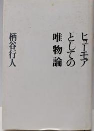 ヒューモアとしての唯物論
