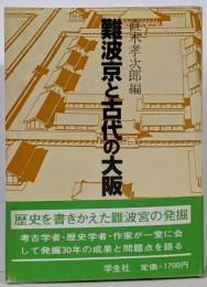 難波京と古代の大阪