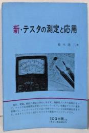 新・テスタの測定と応用<CQエレクトロニクス新書>