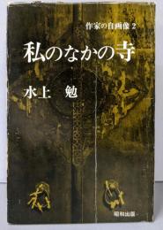 私のなかの寺<作家の自画像 2>
