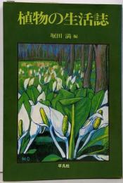 植物の生活誌