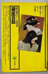 銀座百話 (角川選書 65)