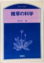 雑草の科学<のぎへんのほん>