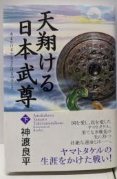 天翔ける日本武尊 下巻